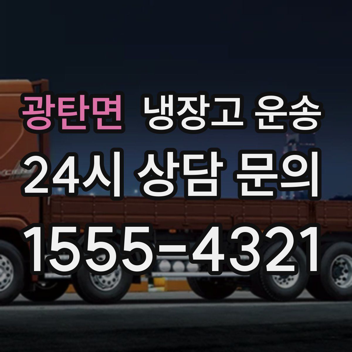 광탄면 냉장고 운송