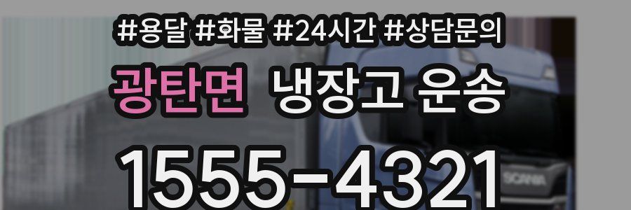 광탄면 냉장고 운송