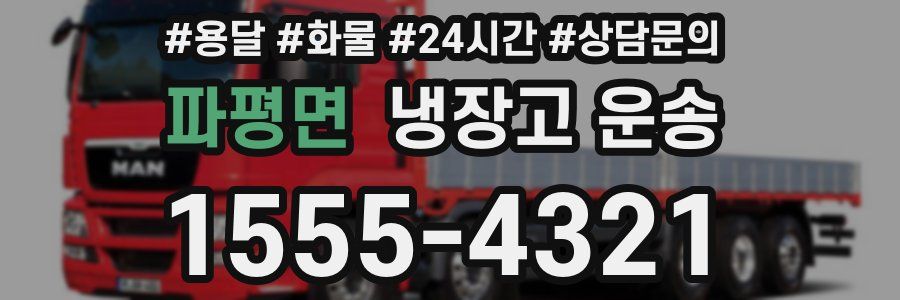 파평면 냉장고 운송