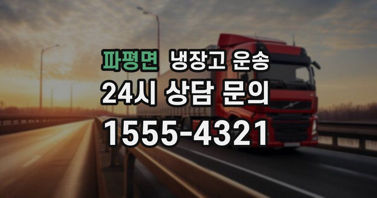 파평면 냉장고 운송