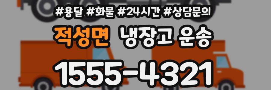 적성면 냉장고 운송
