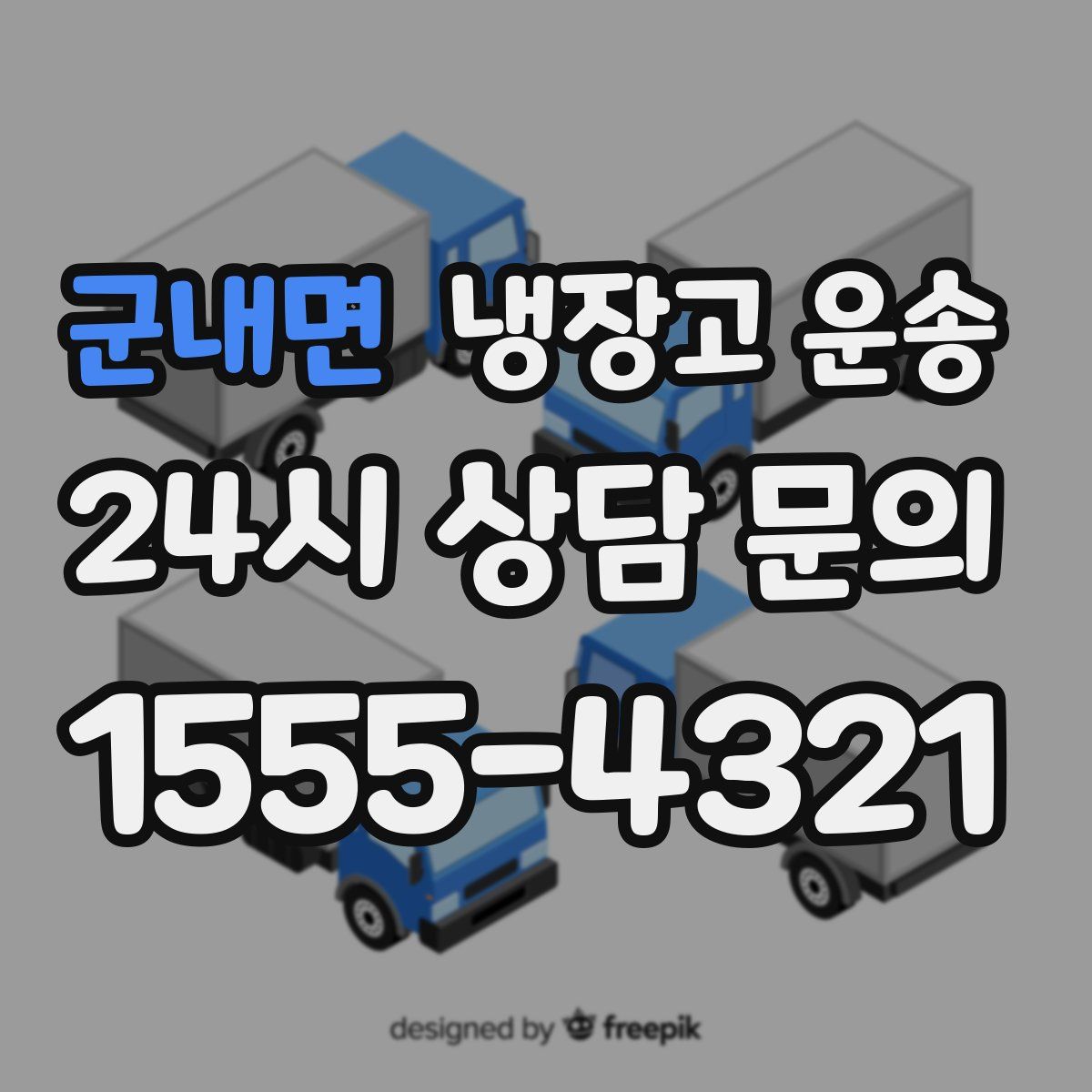 군내면 냉장고 운송