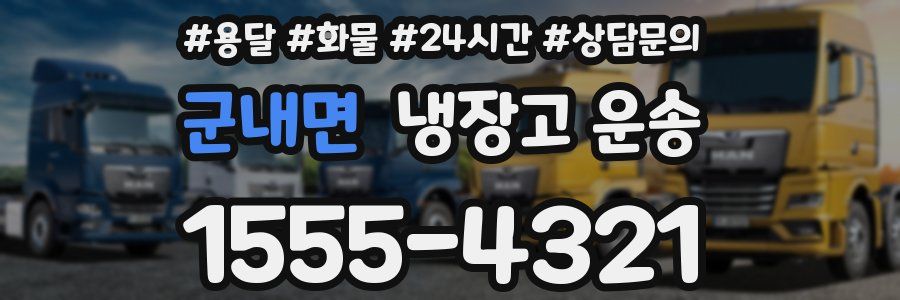 군내면 냉장고 운송