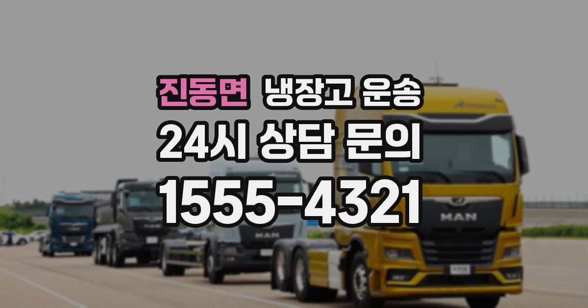 진동면 냉장고 운송