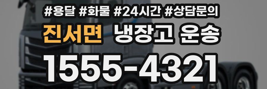 진서면 냉장고 운송
