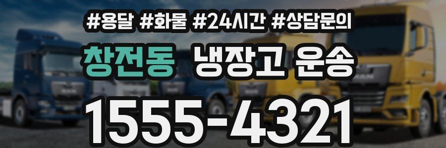 창전동 냉장고 운송