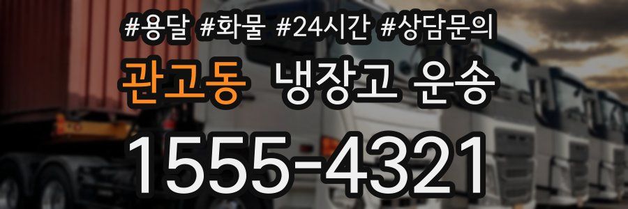 관고동 냉장고 운송