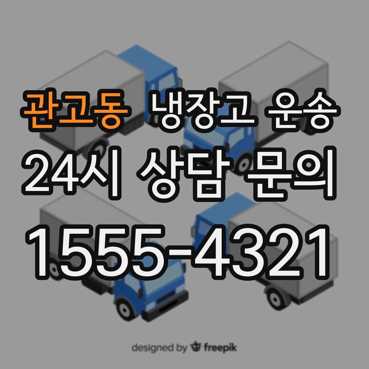 관고동 냉장고 운송