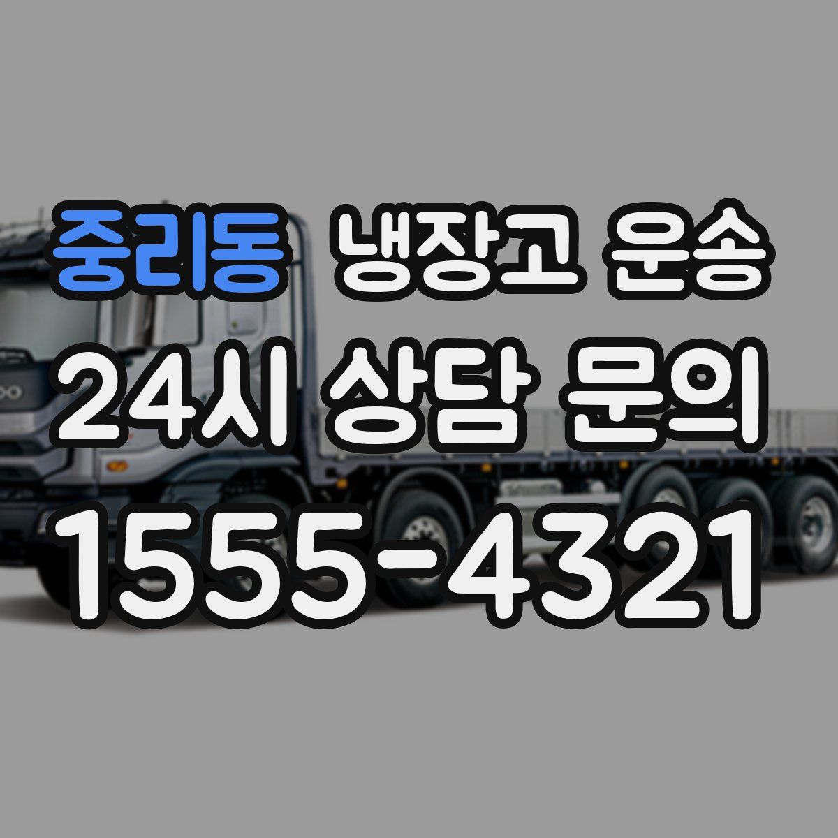 중리동 냉장고 운송
