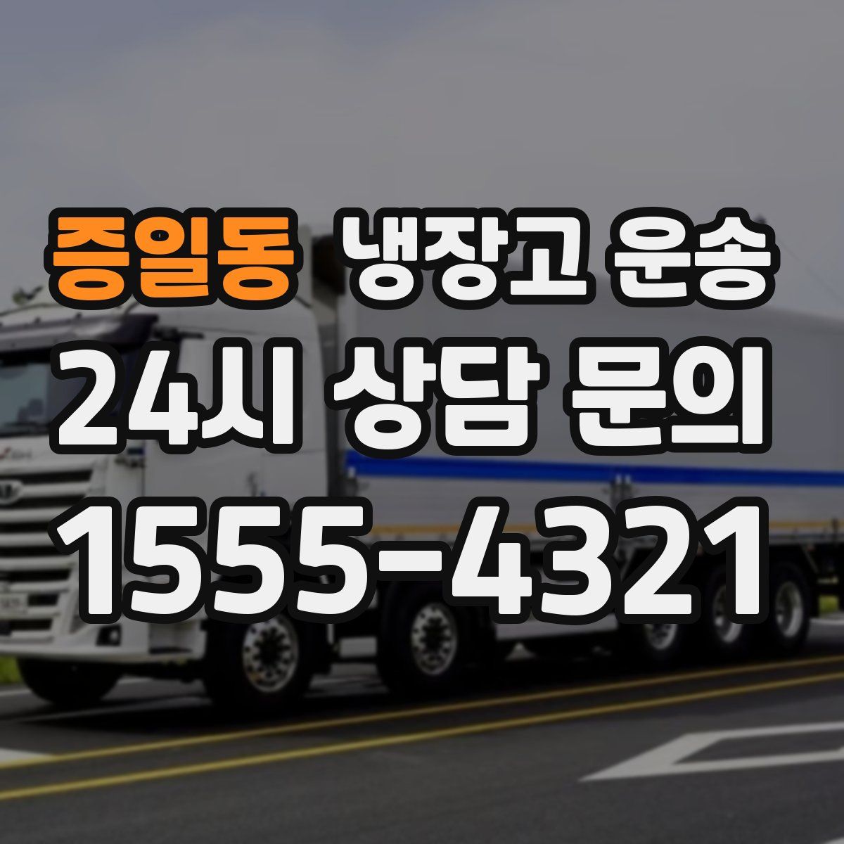 증일동 냉장고 운송