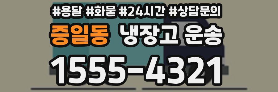 증일동 냉장고 운송