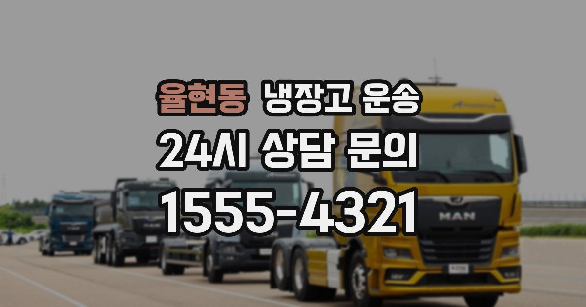 율현동 냉장고 운송