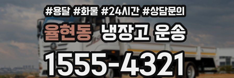 율현동 냉장고 운송