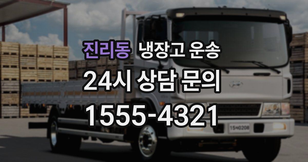 진리동 냉장고 운송