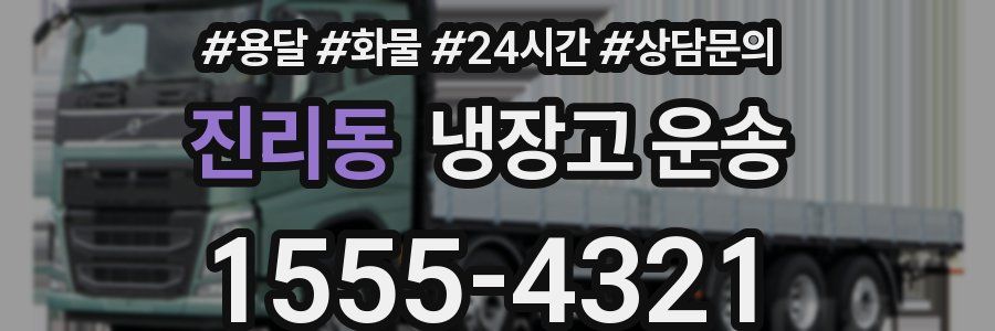 진리동 냉장고 운송