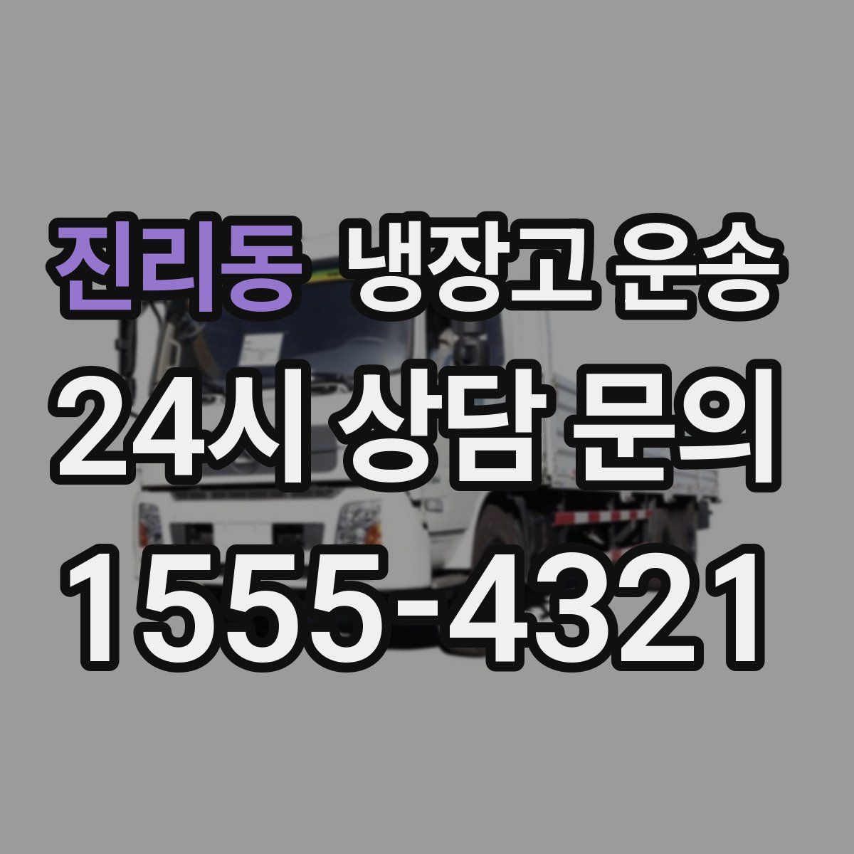 진리동 냉장고 운송