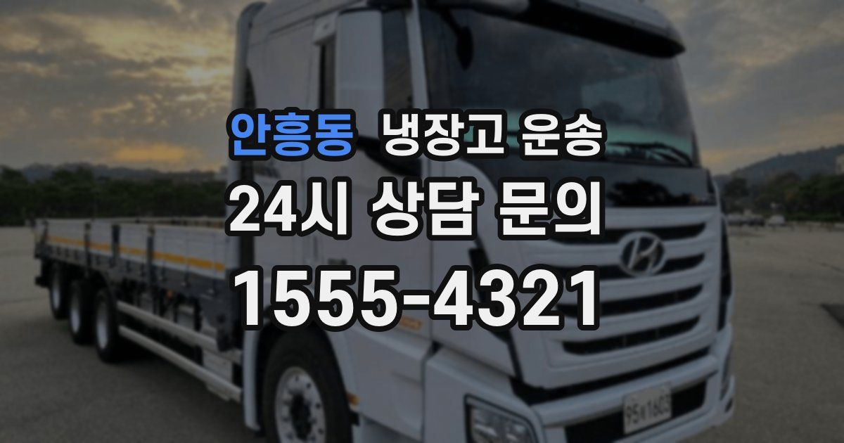안흥동 냉장고 운송