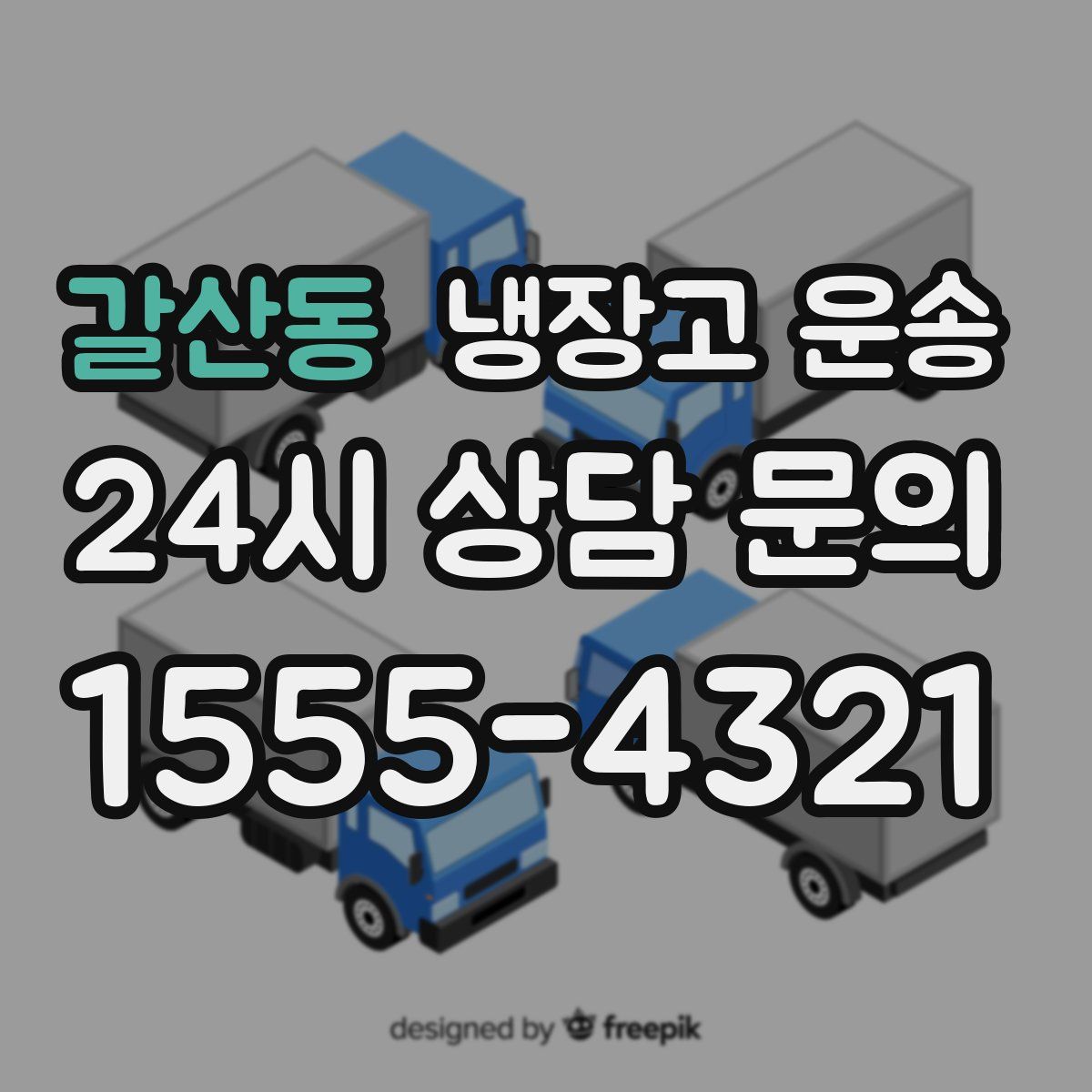 갈산동 냉장고 운송