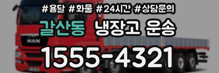 갈산동 냉장고 운송