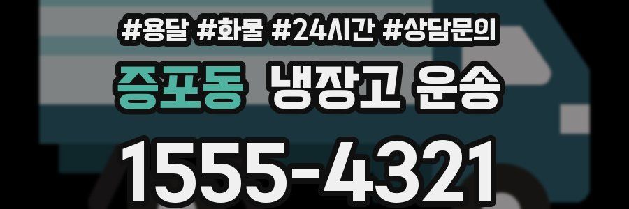증포동 냉장고 운송