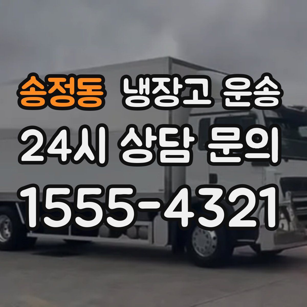송정동 냉장고 운송