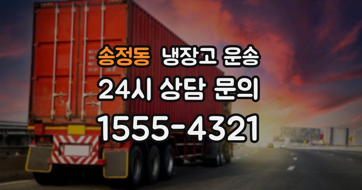 송정동 냉장고 운송
