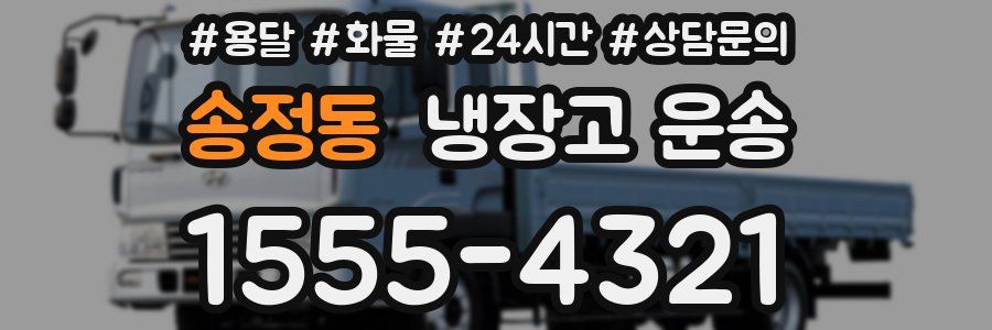 송정동 냉장고 운송