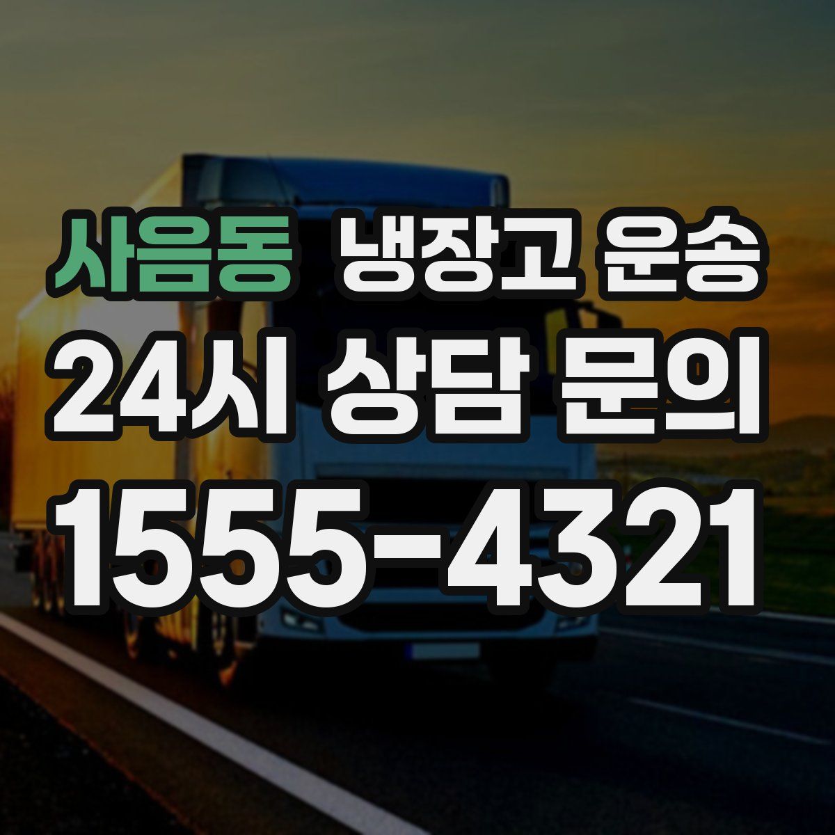 사음동 냉장고 운송