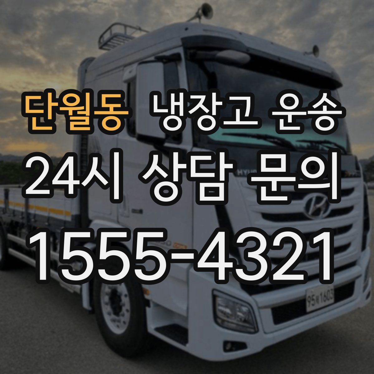 단월동 냉장고 운송