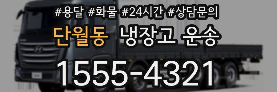단월동 냉장고 운송