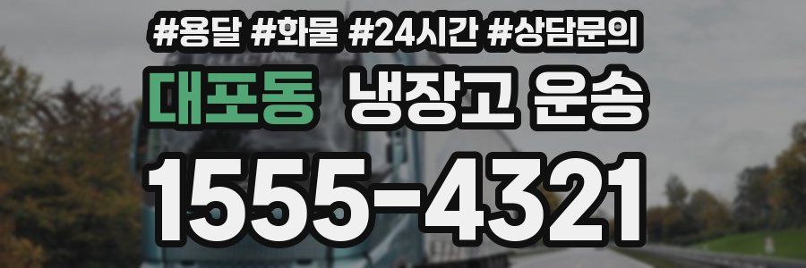 대포동 냉장고 운송