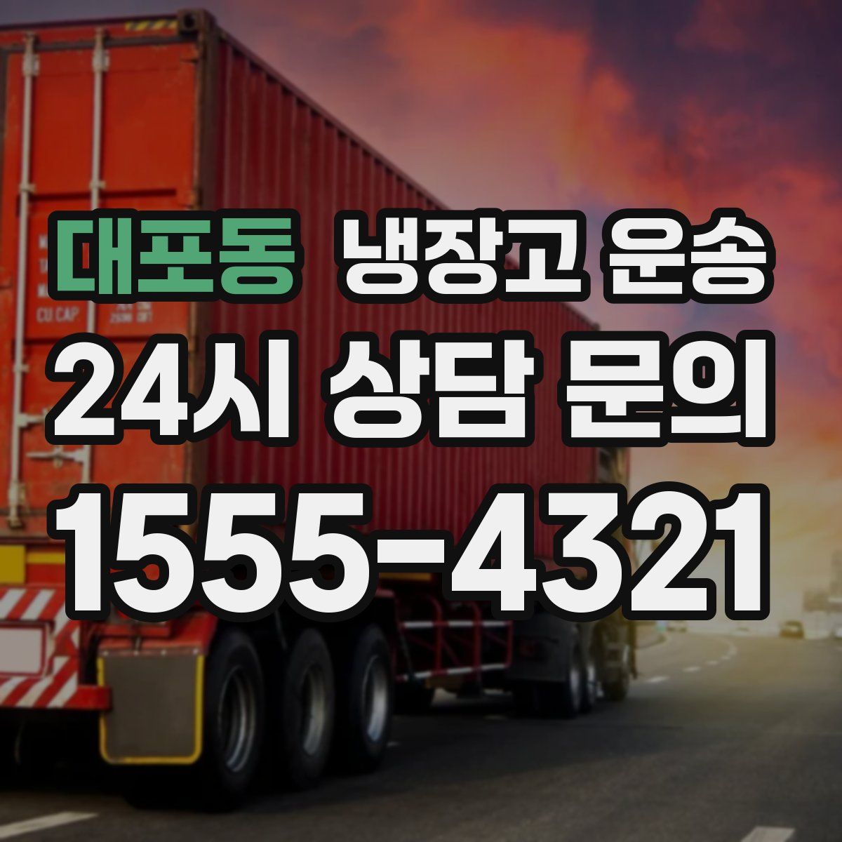 대포동 냉장고 운송
