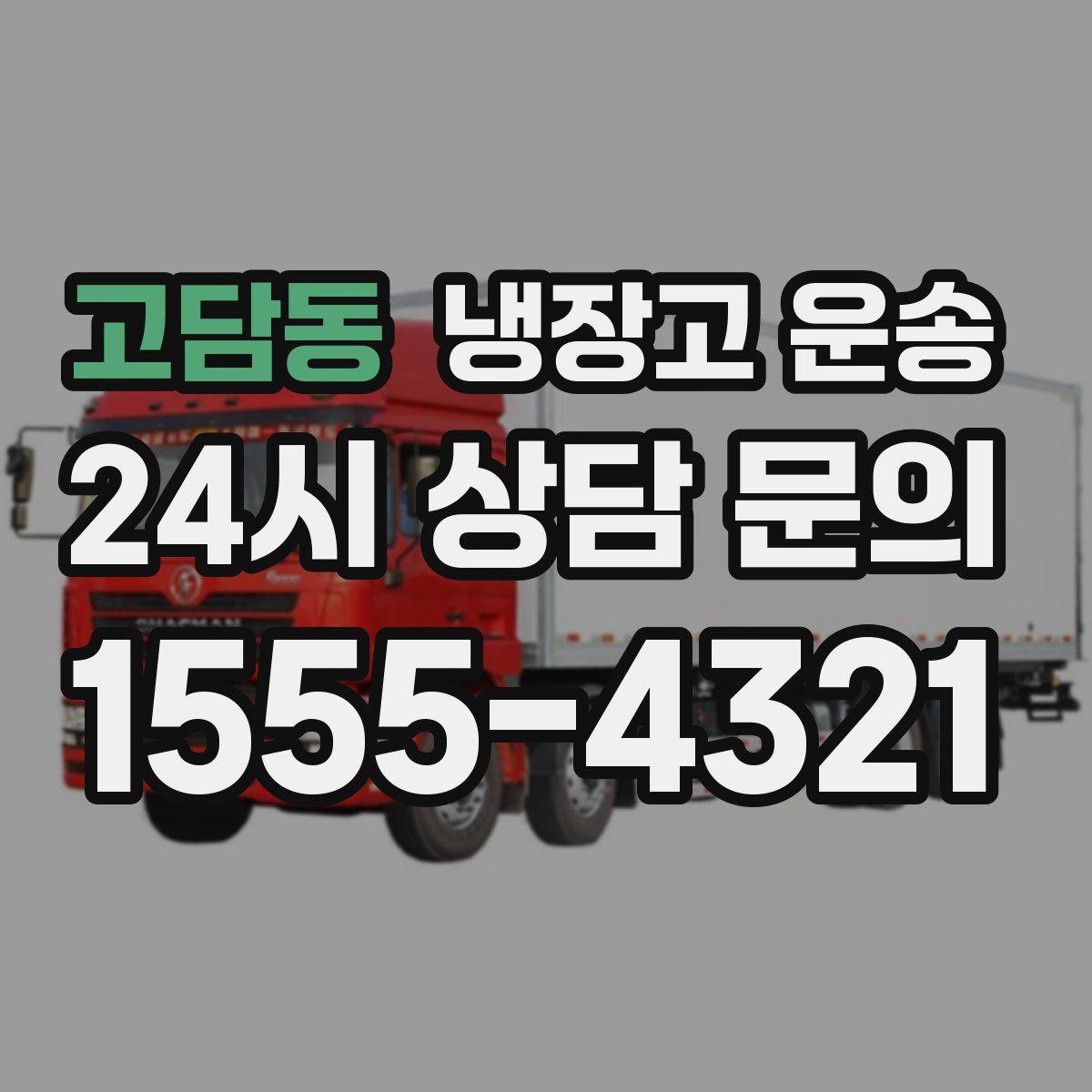 고담동 냉장고 운송