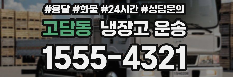 고담동 냉장고 운송