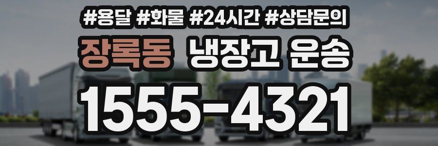 장록동 냉장고 운송