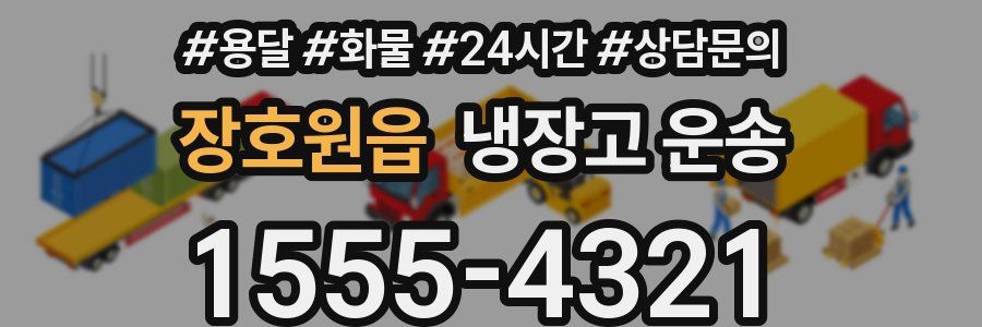장호원읍 냉장고 운송