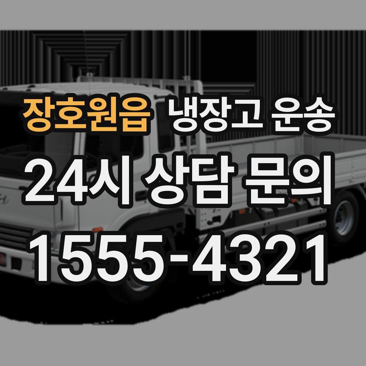 장호원읍 냉장고 운송