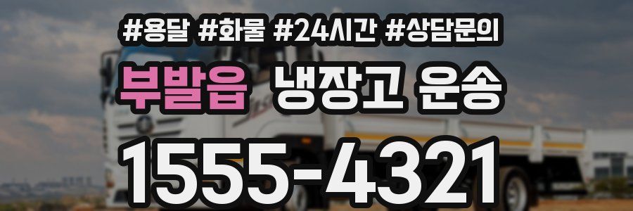 부발읍 냉장고 운송