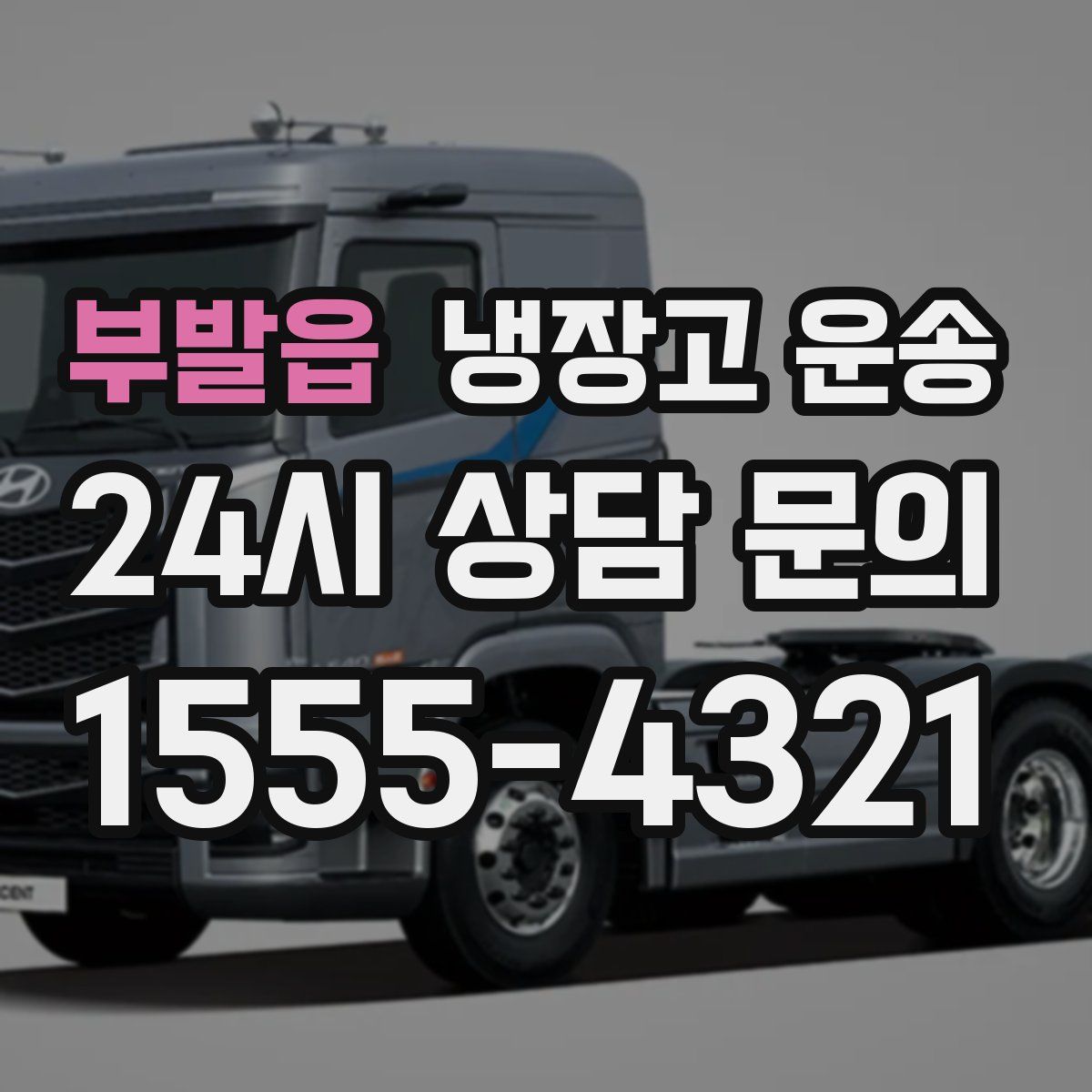 부발읍 냉장고 운송
