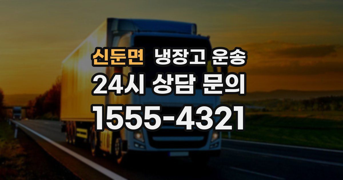 신둔면 냉장고 운송