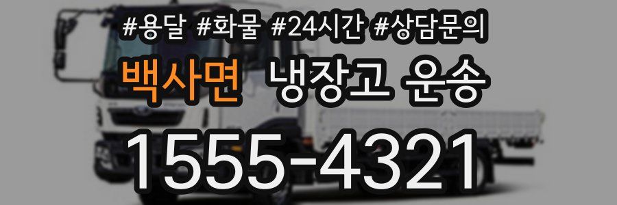 백사면 냉장고 운송