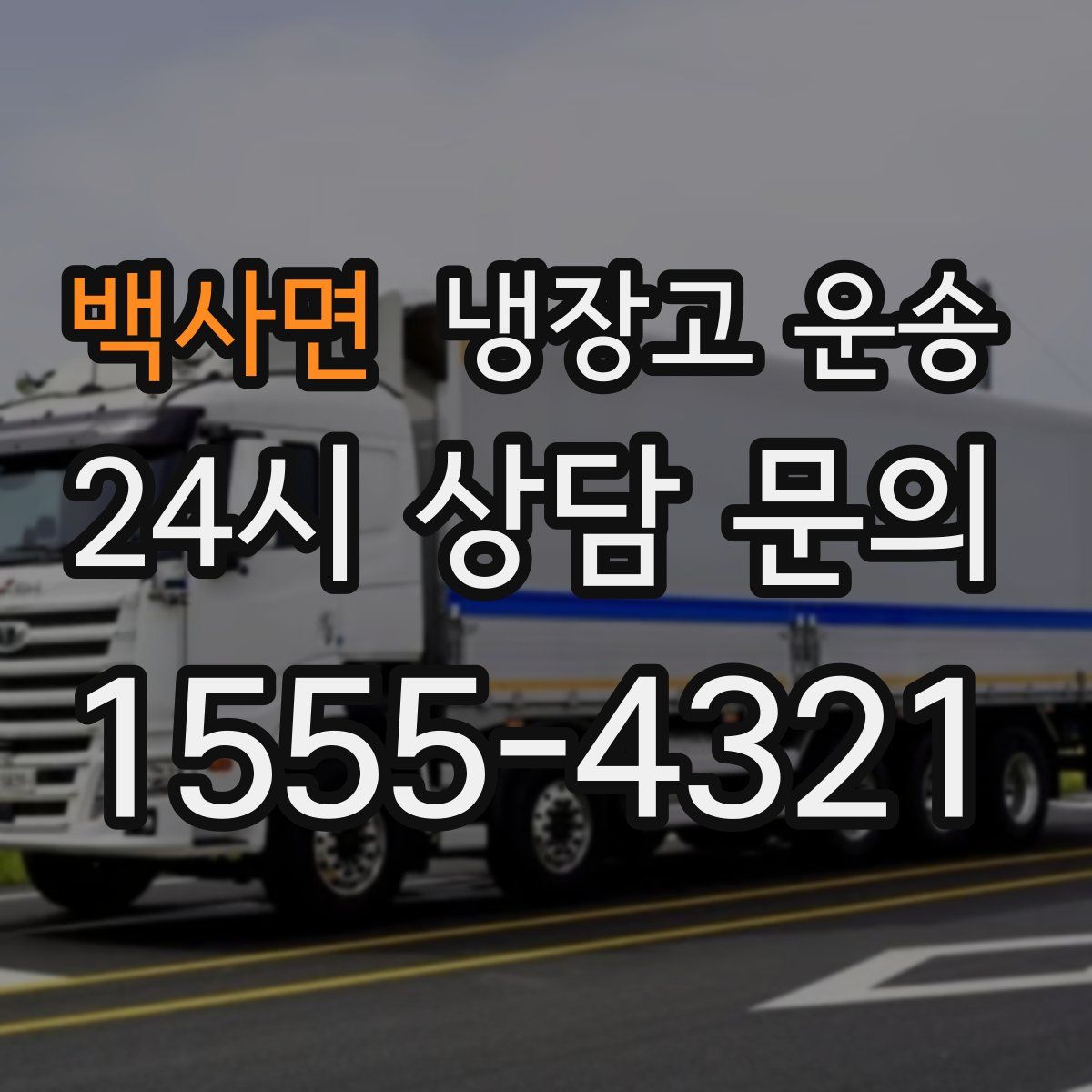 백사면 냉장고 운송