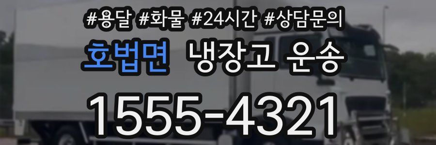 호법면 냉장고 운송