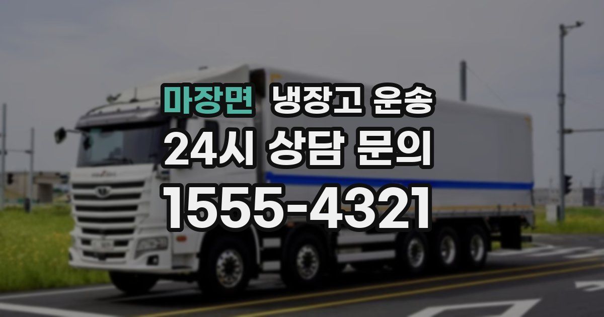 마장면 냉장고 운송