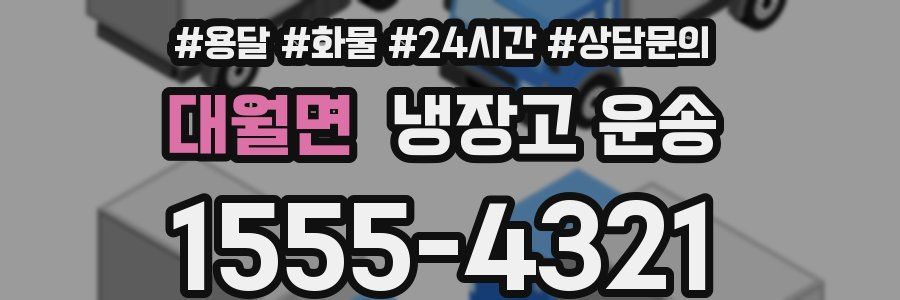 대월면 냉장고 운송