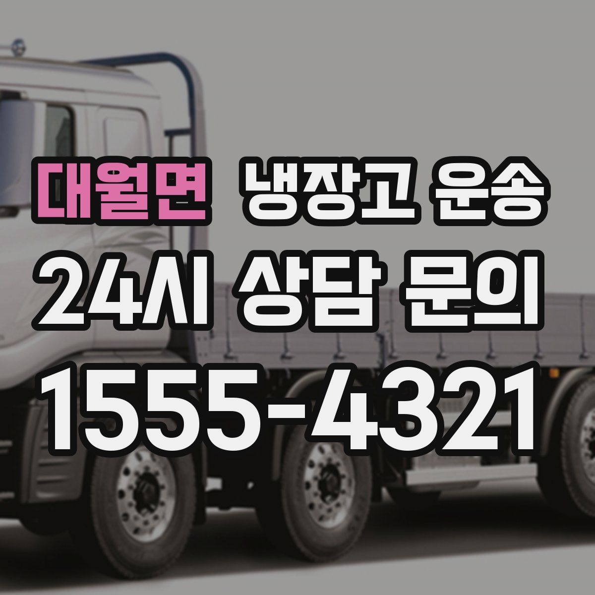 대월면 냉장고 운송