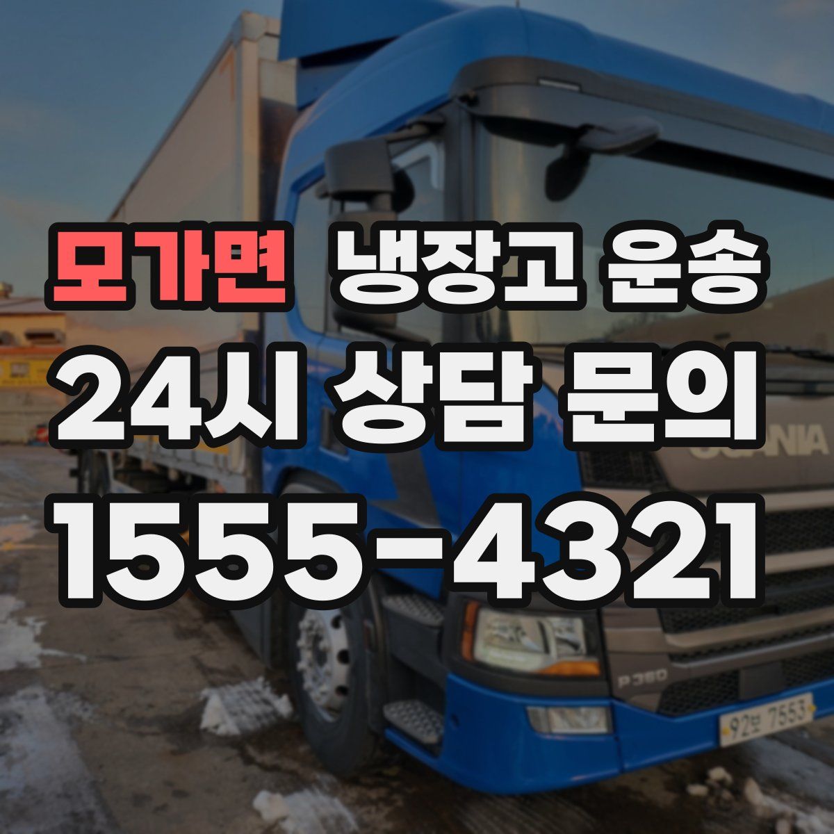 모가면 냉장고 운송
