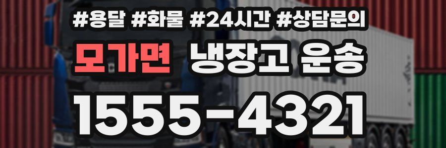 모가면 냉장고 운송