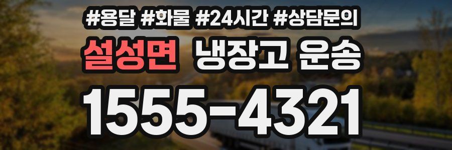 설성면 냉장고 운송