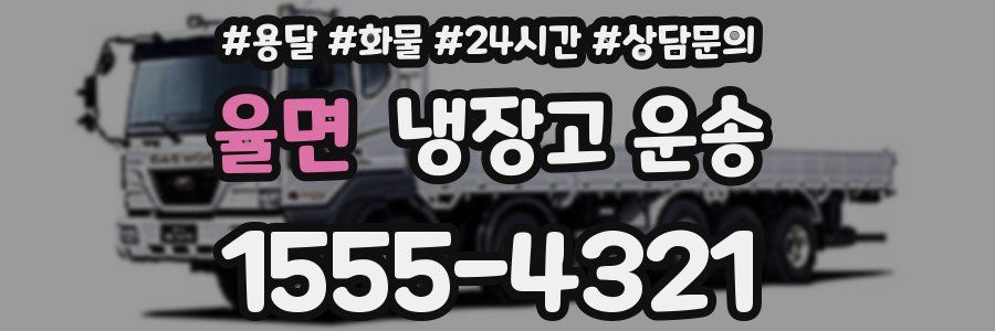 율면 냉장고 운송